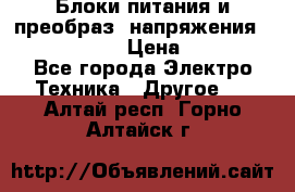 Блоки питания и преобраз. напряжения Alinco DM330  › Цена ­ 10 000 - Все города Электро-Техника » Другое   . Алтай респ.,Горно-Алтайск г.